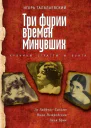 Три фурии времен минувших Хроники страсти и бунта