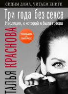 Три года без секса Изоляция к которой я была готова