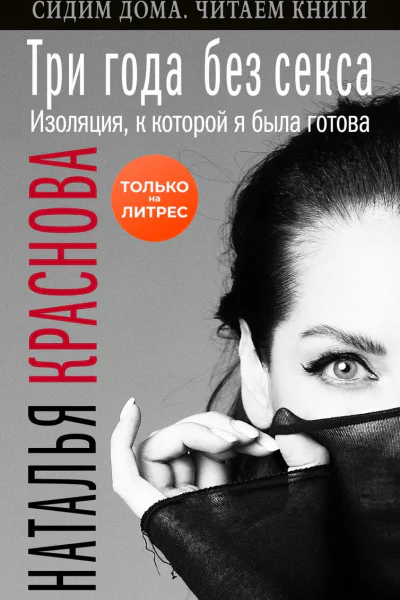 Три года без секса Изоляция к которой я была готова
