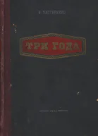 Три года Повесть