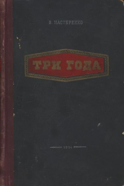 Три года Повесть