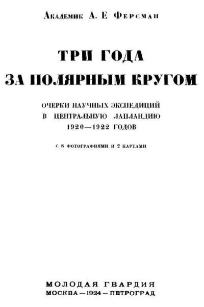 Три года за полярным кругом Очерки научных экспедиций в Центральную Лапландию 19201922 годов