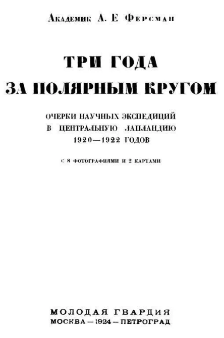 Три года за полярным кругом Очерки научных экспедиций в Центральную Лапландию 19201922 годов