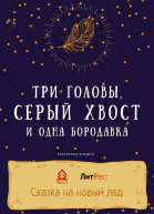 Три головы серый хвост и одна бородавка