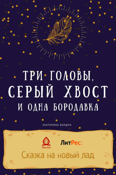 Три головы серый хвост и одна бородавка