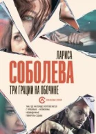 Три грации на обочине