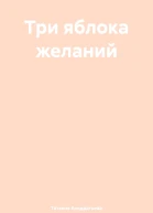 Три яблока желаний