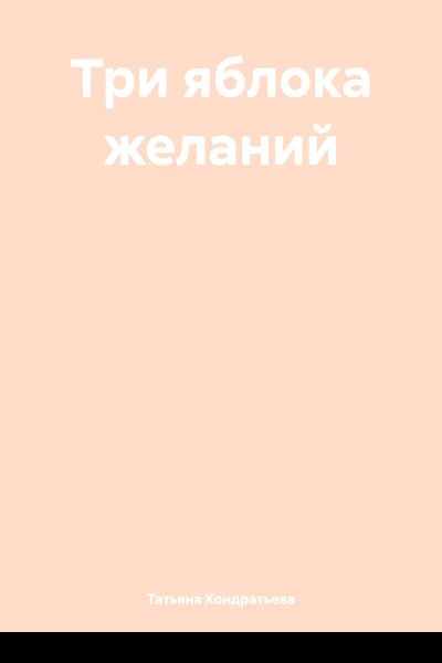 Три яблока желаний