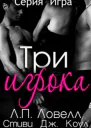 Три игрока