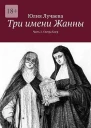 Три имени Жанны Часть 2 Сестра Клер