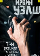Три истории о любви и химии сборник