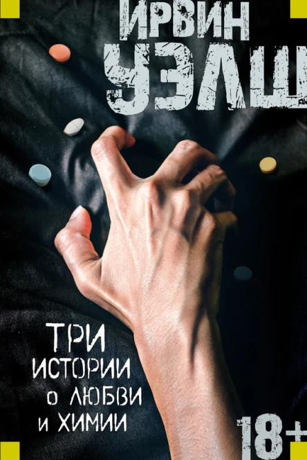 Три истории о любви и химии сборник