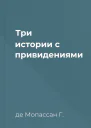 Три истории с привидениями