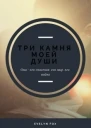 Три камня моей души СИ
