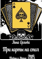Три карты на стол СИ
