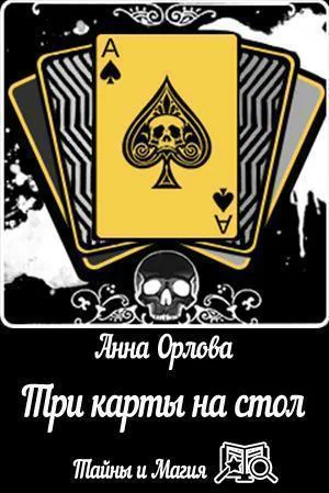 Три карты на стол СИ