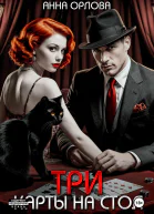 Три карты на стол