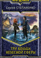 Три кольца небесной сферы Фантастический роман