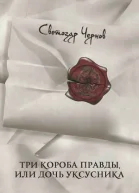 Три короба правды или Дочь уксусника