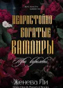 Три королевы