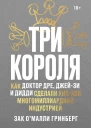 Три короля Как Доктор Дре ДжейЗи и Дидди сделали хипхоп многомиллиардной индустрией