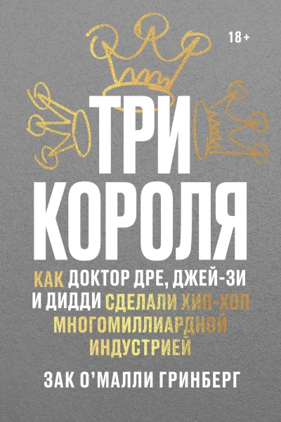 Три короля Как Доктор Дре ДжейЗи и Дидди сделали хипхоп многомиллиардной индустрией