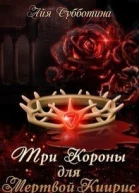 Три короны для Мертвой Киирис СИ