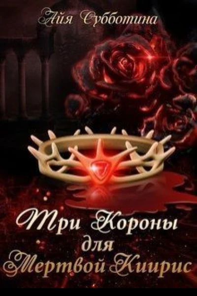 Три короны для Мертвой Киирис СИ