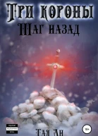 Три короны Шаг назад