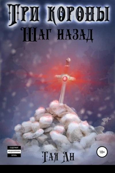 Три короны Шаг назад