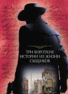 Три короткие истории из жизни сыщиков