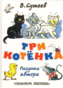 Три котёнка