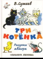 Три котёнка