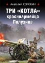 Три котла красноармейца Полухина