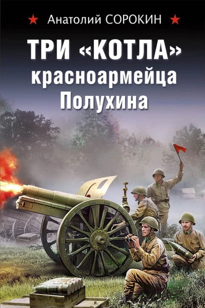 Три котла красноармейца Полухина