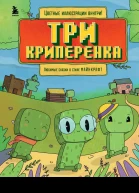 Три криперенка Любимые сказки в стиле Майнкрафт  Алекс Гит