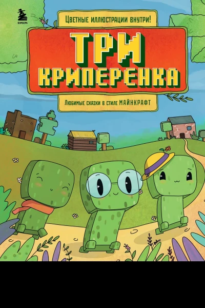 Три криперенка Любимые сказки в стиле Майнкрафт  Алекс Гит
