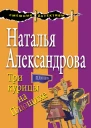 Три курицы на Плющихе