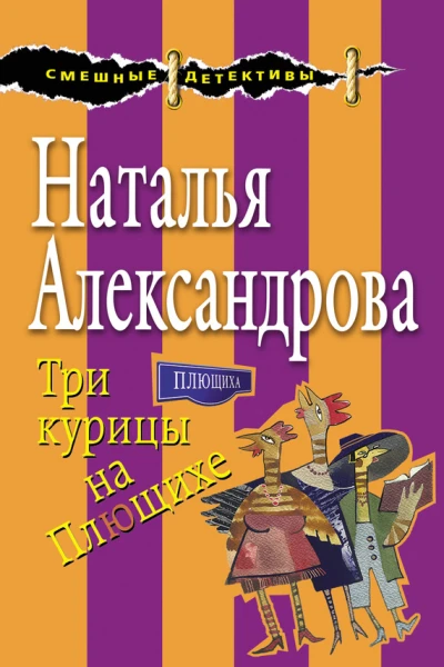 Три курицы на Плющихе