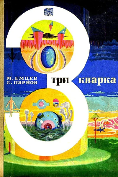 Три кварка