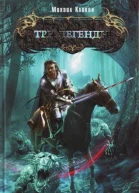 Три легенды