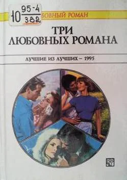 Три любовных романа Лучшие из лучших  1995