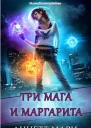 Три мага и маргарита