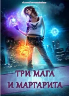 Три мага и маргарита