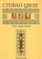 Три мастера Бальзак Диккенс Достоевский Триумф и трагедия Эразма Роттердамского