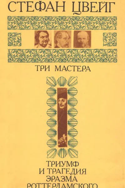 Три мастера Бальзак Диккенс Достоевский Триумф и трагедия Эразма Роттердамского