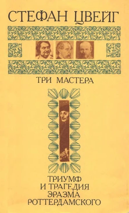 Три мастера Бальзак Диккенс Достоевский Триумф и трагедия Эразма Роттердамского
