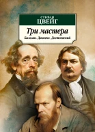 Три мастера Бальзак Диккенс Достоевский