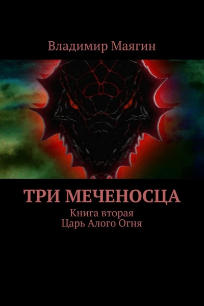 Три Меченосца Книга вторая Царь Алого Огня