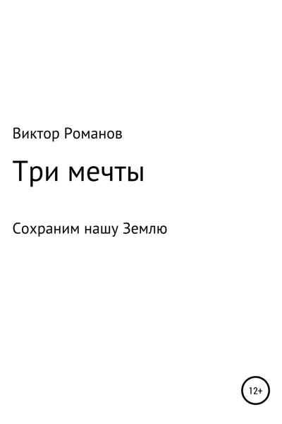Три мечты или Сохраним нашу Землю